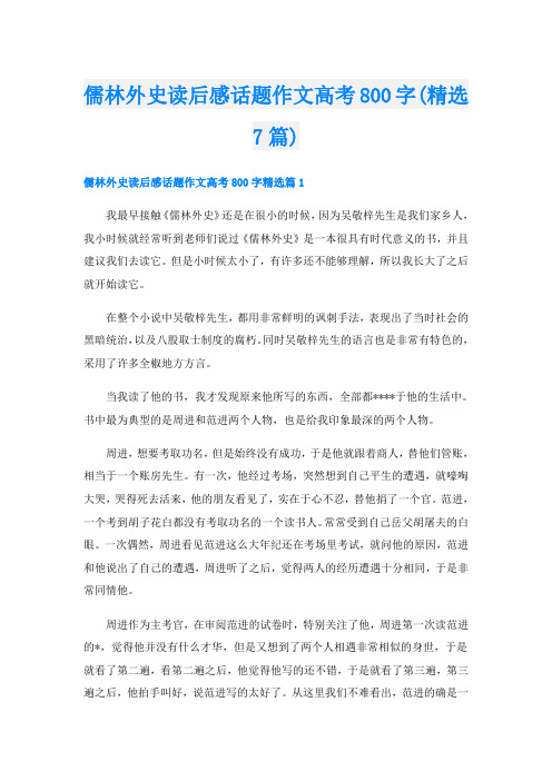 儒林外史读后感话题作文高考800字(精选7篇)