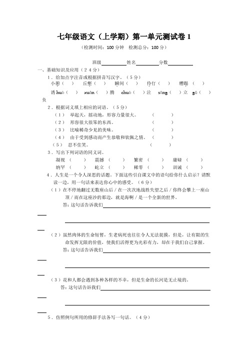 最新人教版七年级上册语文第一单元检测及答案完美版