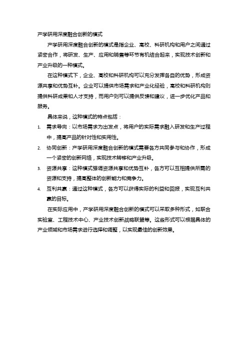 产学研用深度融合创新的模式