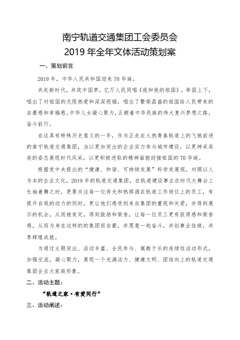 2019南宁轨道交通集团文化艺术节策划案.pdf