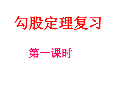 八年级数学人教版下册：第17章勾股定理复习课课件