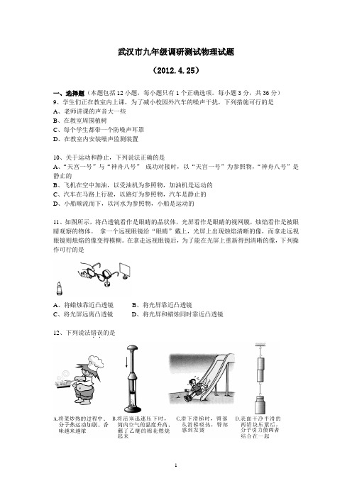 2012年武汉市九年级物理四月调考试题及答案