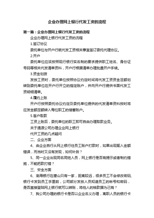 企业办理网上银行代发工资的流程