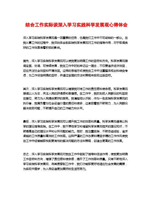 结合工作实际谈深入学习实践科学发展观心得体会