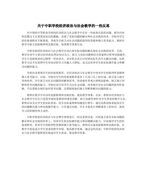 关于中职学校经济政治与社会教学的一些反思