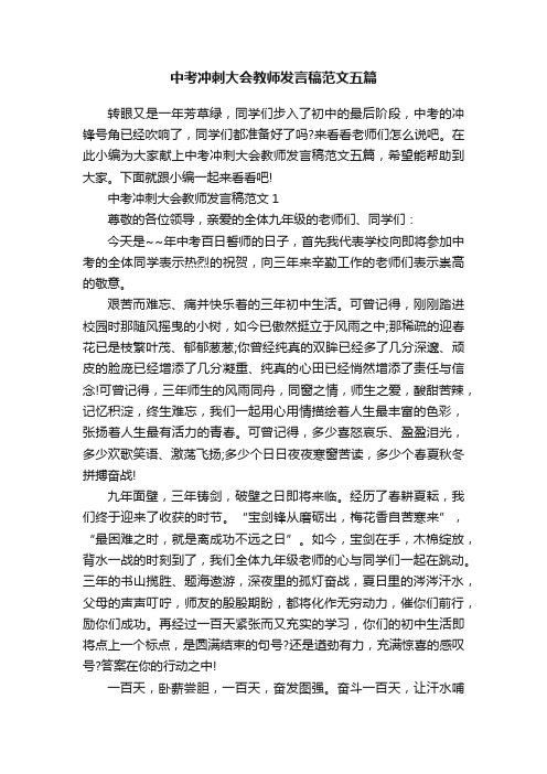 中考冲刺大会教师发言稿范文五篇