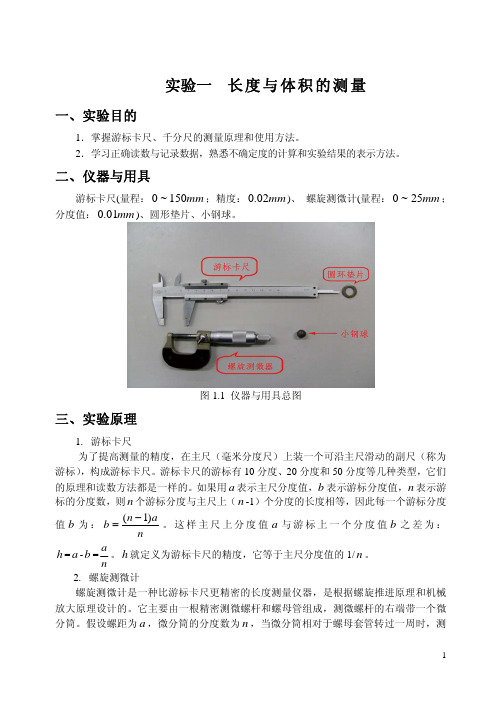 长度与体积的测量