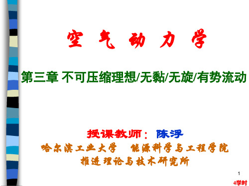 哈尔滨工业大学空气动力学自编教材03第3章不可压缩无黏流动-航院2012