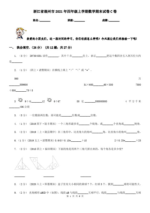 浙江省湖州市2021年四年级上学期数学期末试卷C卷