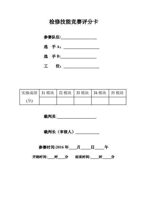 水泵检修技能竞赛评分卡