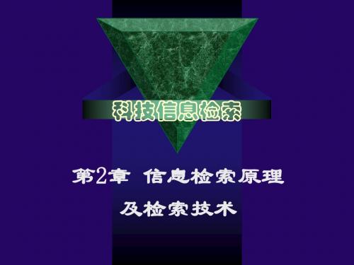 科技信息检索-第2章