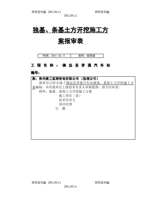 独基、条基础土方开挖施工方案之欧阳音创编