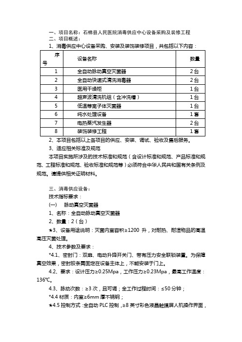 石棉县人民医院消毒供应中心设备采购及装修工程