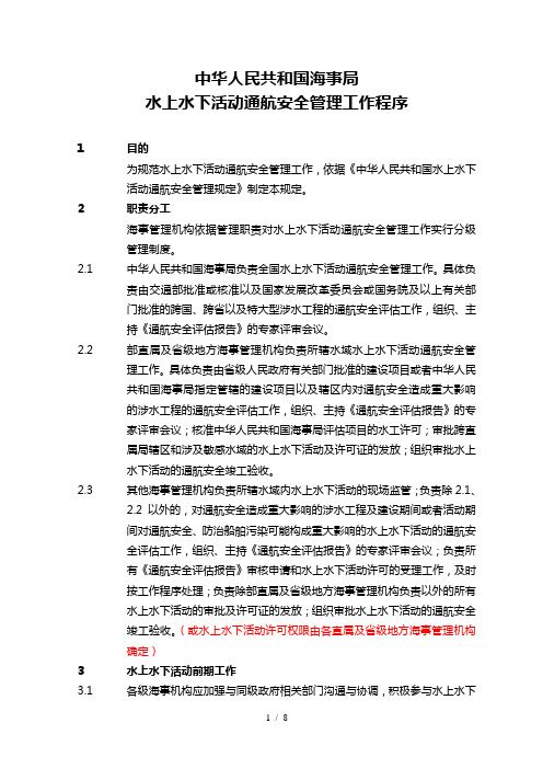 中华人民共和国海事局水上水下活动通航安全工作程序