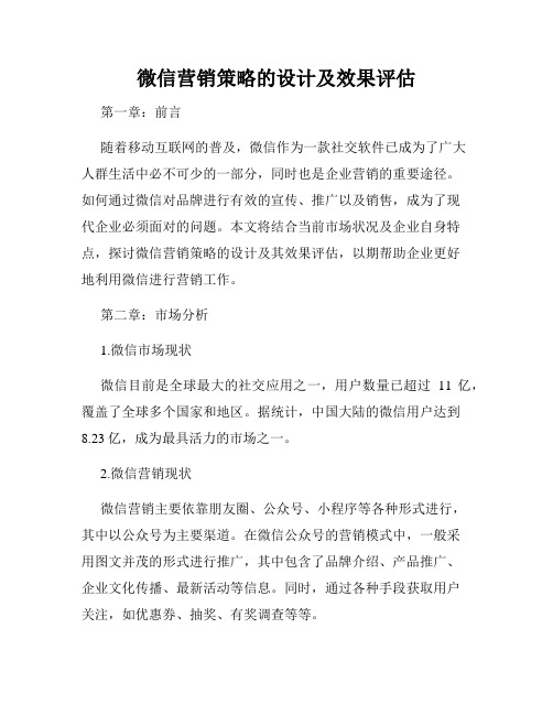 微信营销策略的设计及效果评估