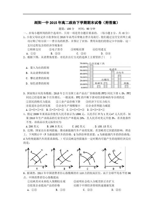 湖南省浏阳一中高二政治下学期期末考试试题