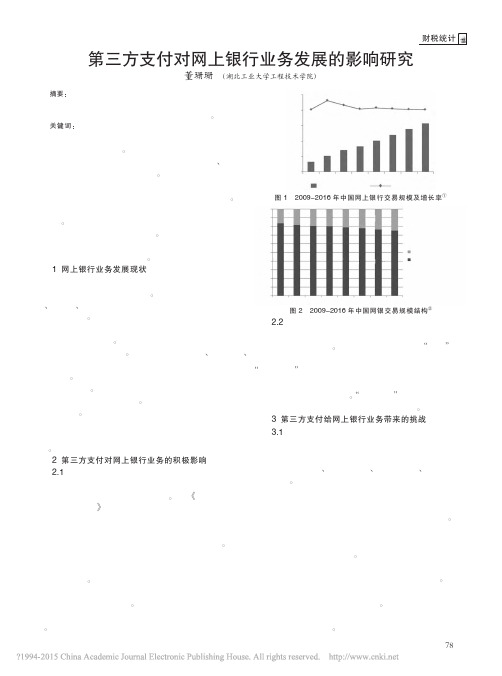 第三方支付对网上银行业务发展的影响研究_董珊珊