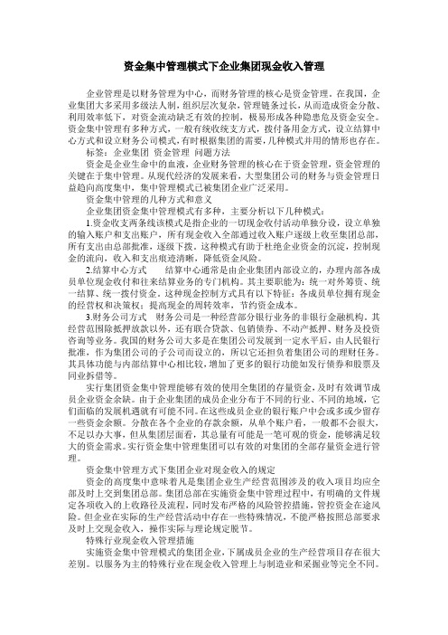 资金集中管理模式下企业集团现金收入管理