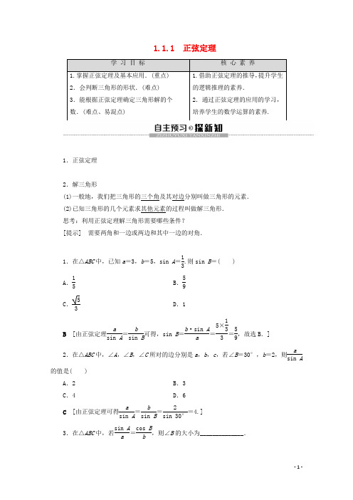 高中数学第1章解三角形1.1.1正弦定理学案新人教B版必修