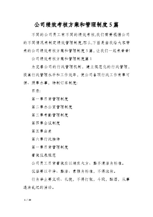 公司绩效考核方案和管理制度5篇