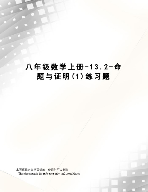 八年级数学上册-13.2-命题与证明(1)练习题