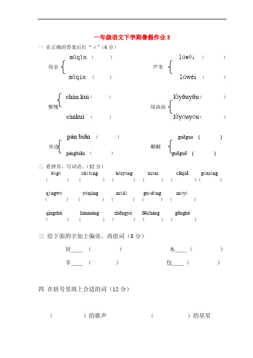 一年级语文下学期暑假作业3(无答案)苏教版