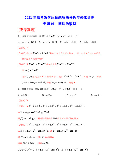 【2021年高考数学压轴题】专题01 同构函数型