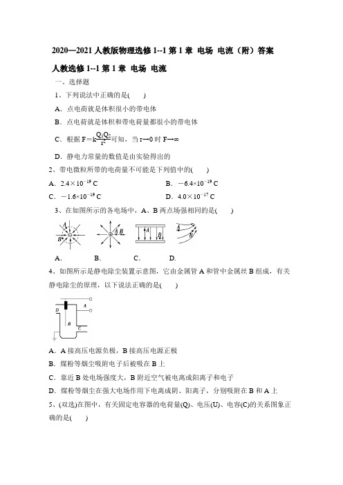 人教版高一物理选修1--1第1章 电场 电流(附)答案