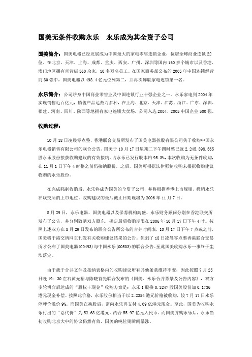 国美收购永乐过程简介及作用分析