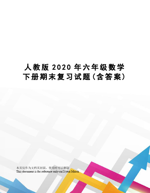 人教版2020年六年级数学下册期末复习试题(含答案)