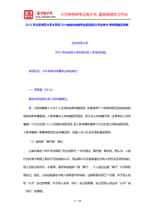 2013年北京师范大学文学院334新闻与传播专业综合能力[专业硕士]考研真题及详解(圣才出品)