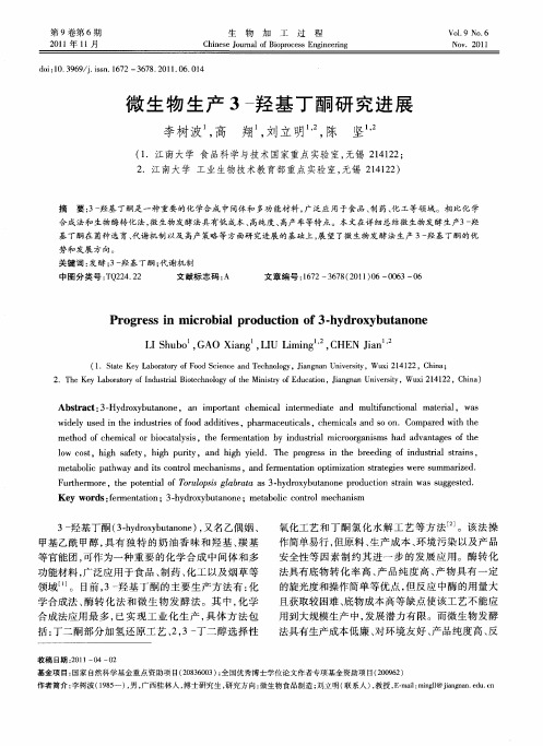 微生物生产3-羟基丁酮研究进展
