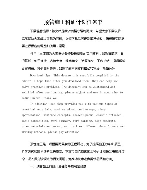 顶管施工科研计划任务书