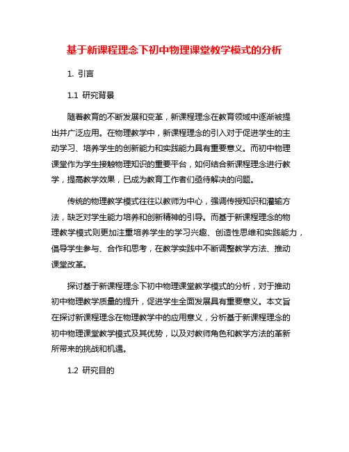 基于新课程理念下初中物理课堂教学模式的分析