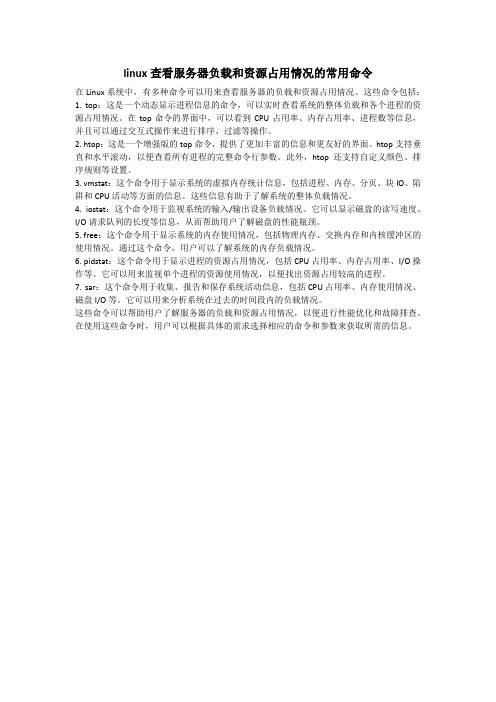 linux查看服务器负载和资源占用情况的常用命令