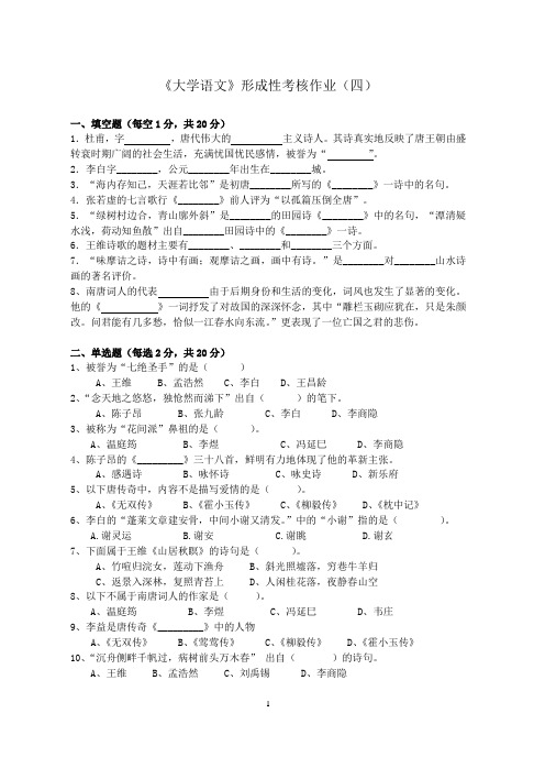 《大学语文》形成性考核作业(四).