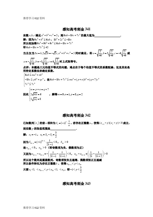 推荐学习K122018数学高考一轮复习刺金四百题:第341—345题(含答案解析)