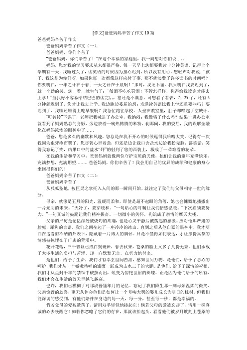 [作文]爸爸妈妈辛苦了作文10篇