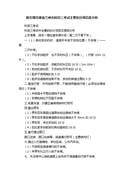 新交规甘肃省兰州市科目三考试主要扣分项目及分析