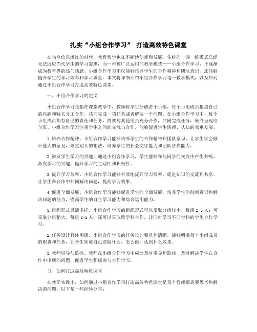 扎实“小组合作学习” 打造高效特色课堂