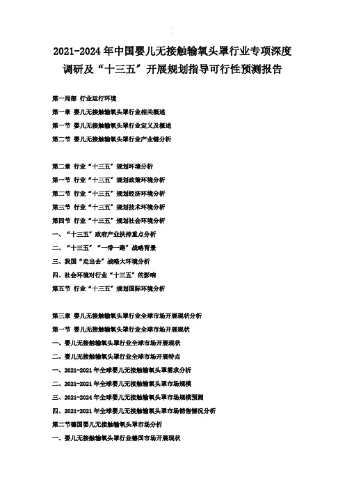 2018-2024年中国婴儿无接触输氧头罩行业专项深度调研及“十三五”发展规划指导可行性预测报告归纳