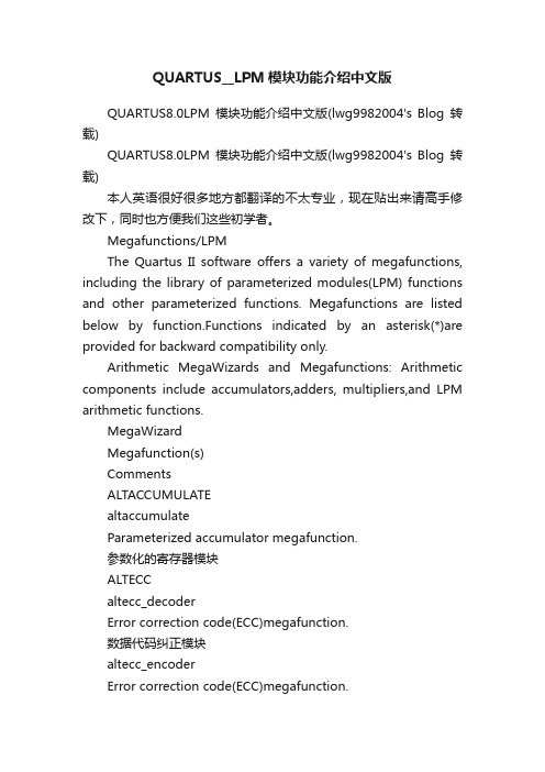 QUARTUS__LPM模块功能介绍中文版