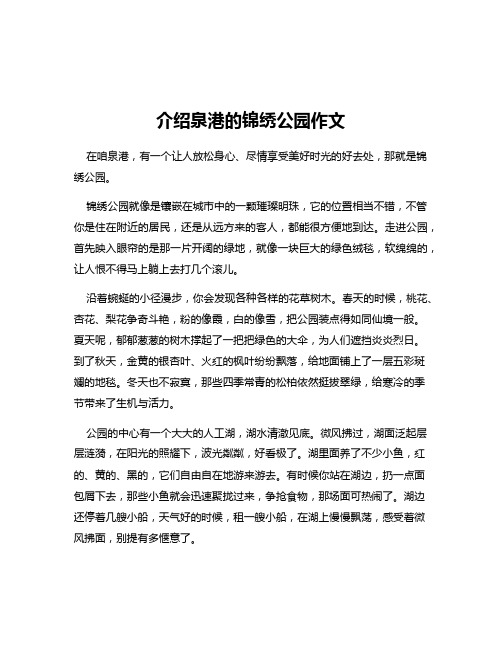 介绍泉港的锦绣公园作文