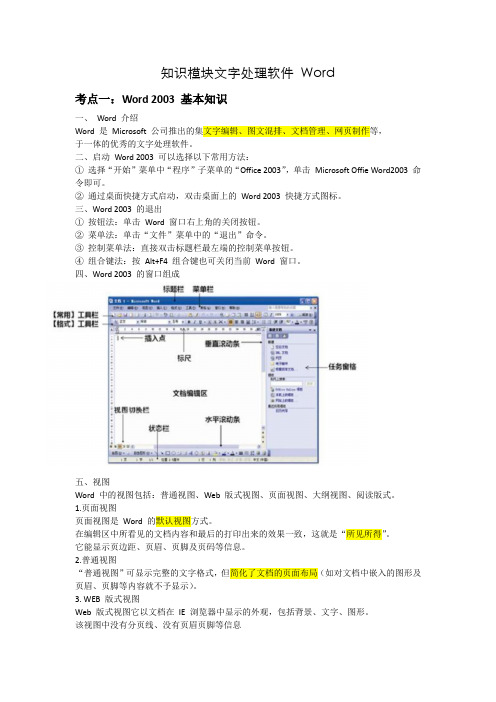 【计算机二级必考知识点】文字处理软件 Word