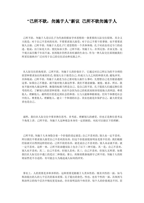 “己所不欲,勿施于人”新议 己所不欲勿施于人