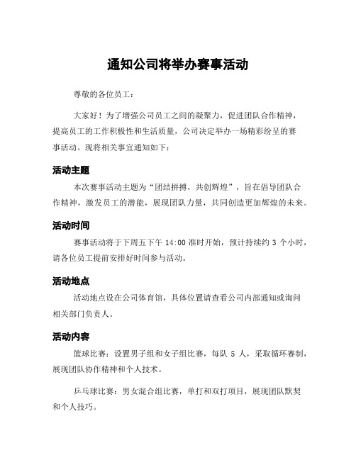 通知公司将举办赛事活动