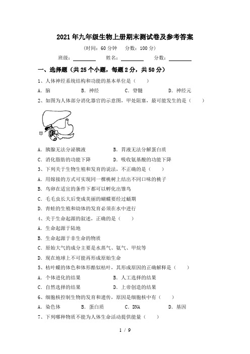 2021年九年级生物上册期末测试卷及参考答案