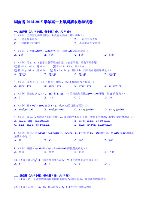 湖南省2014-2015学年高一上学期期末数学试卷 Word版含解析