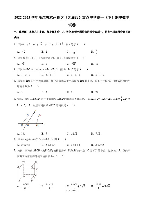 2022-2023学年浙江省杭州地区(含周边)重点中学高一(下)期中数学试卷【答案版】