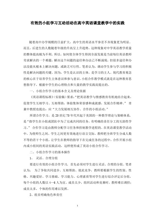 高中英语论文：有效的小组学习互动活动在高中英语课堂教学中的实践